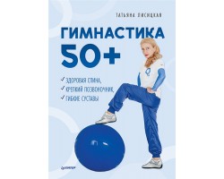 Гимнастика 50 . Здоровая спина, крепкий позвоночник, гибкие суставы