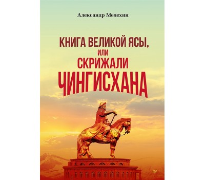 "Книга Великой Ясы", или скрижали Чингисхана