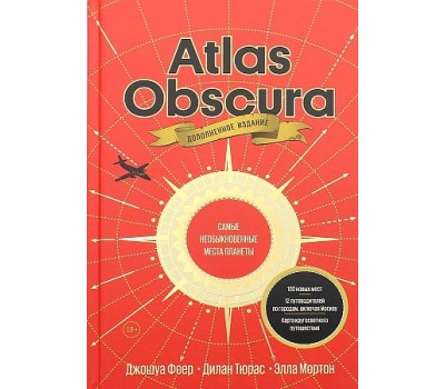 Atlas Obscura. Самые необыкновенные места планеты
