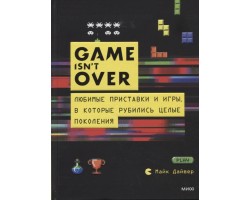 GAME isn t OVER. Любимые приставки и игры, в которые рубились целые поколения