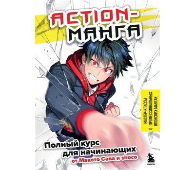 Action манга: полный курс для начинающих от Макото Сава и shoco
