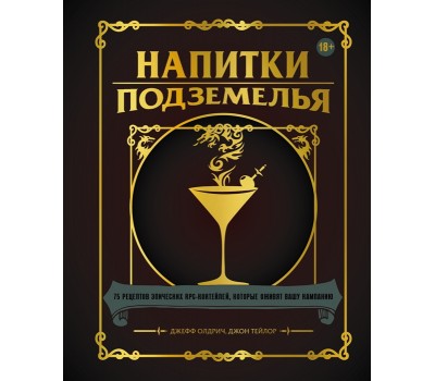 Напитки Подземелья: 75 рецептов эпических RPG-коктейлей, которые оживят вашу кампанию