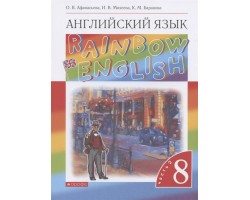 Rainbow English. Английский язык. 8 класс. Учебник. В двух частях. Часть 2