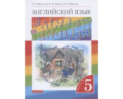 Rainbow English. Английский язык. 5 класс. Учебник. В двух частях. Часть 1