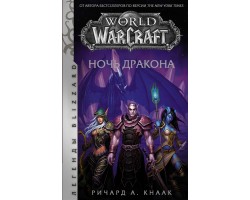 World of Warcraft. Ночь дракона