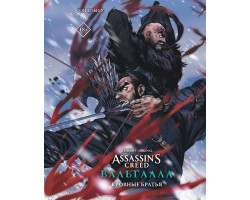 Assassins Creed: Вальгалла. Кровные братья