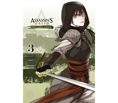 Assassin s Creed: Меч Шао Цзюнь. Том 3