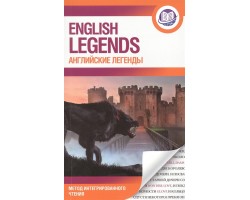 Английские легенды. English legends