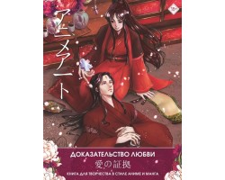 Anime Art. Доказательство любви. Книга для творчества в стиле аниме и манга