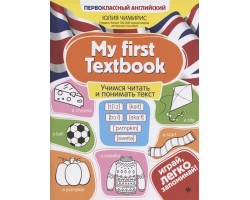 My first Textbook: учимся читать и понимать текст