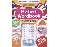 My first Wordbook: учимся читать
