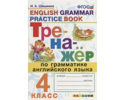 Тренажер по грамматике английского языка. English Grammar Practice Book. 4 класс