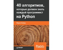 40 алгоритмов, которые должен знать каждый программист на Python