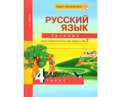 Русский язык. 4 класс. Тетрадь для самостоятельной работы №2