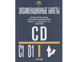Экзаменационные билеты по ПДД Категории «C» и «D» и подкатегорий «C1» и «D1»