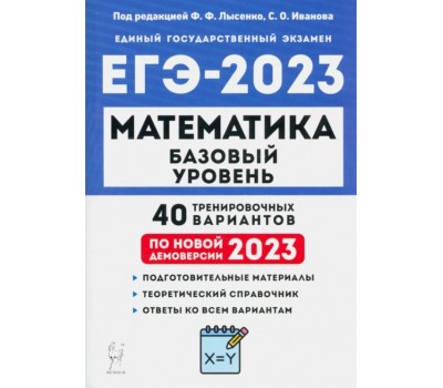 Математика. ЕГЭ 2023. Базовый уровень. 40 тренировочных вариантов