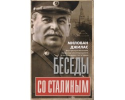 Беседы со Сталиным