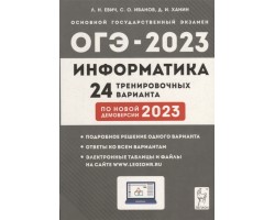 Информатика. Подготовка к ОГЭ-2023. 24 тренировочных варианта