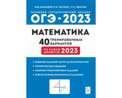 Математика. Подготовка к ОГЭ-2023. 9 класс. 40 тренировочных вариантов