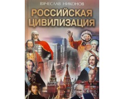 Российская цивилизация