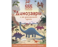 Динозавры и эра доисторических чудовищ