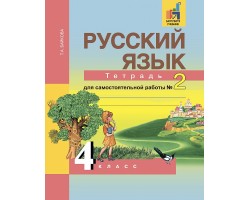 Русский язык. Тетрадь для самостоятельной работы. 4 класс. Часть 2. ФГОС
