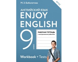Английский с удовольствием. Enjoy English. Рабочая тетрадь. 9 класс. ФГОС (контрольные работы)