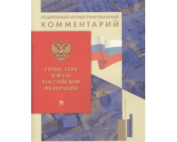 Гимн, Герб и Флаг Российской Федерации
