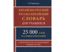 Китайско-русский и русско-китайский словарь для учащихся 25 000 слов с траскрипцией в обеих частях