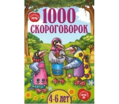 1000 скороговорок (от 4 до 6 лет) ФГОС ДО