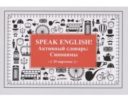 Speak English! Активный словарь: Синонимы 29 карточек