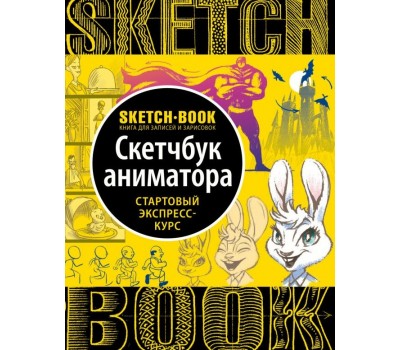 Sketchbook. Анимация
