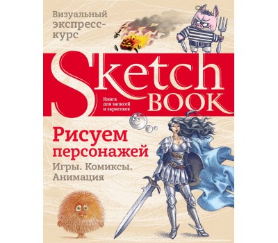 Sketchbook. Рисуем персонажей: игры, комиксы, анимация
