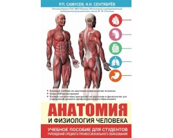 Анатомия и физиология человека. Учебное пособие для студентов учреждений среднего профессионального