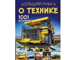 Большая книга о технике. 1001 фотография