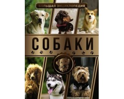 Большая энциклопедия. Собаки