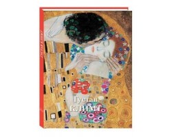 Густав Климт. Великие полотна