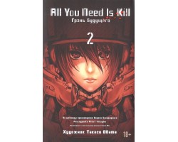 All You Need is Kill. Книга 2. Грани будущего