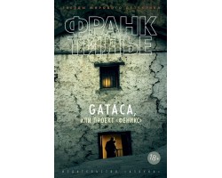 Gataca, или Проект "Феникс"