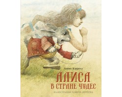 Алиса в стране чудес (иллюстр. Ингпена Р.)