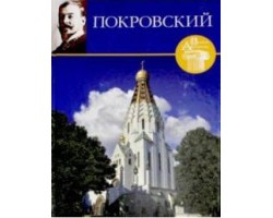 Великие архитекторы, Том 68, Владимир Покровский