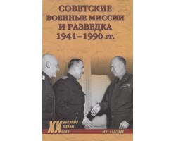 Советские военные миссии и разведка. 1941-1990 гг.