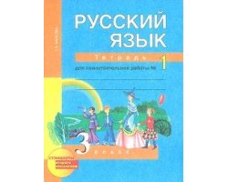 Русский язык. Тетрадь для самостоятельной работы. 3 класс. Часть 1. ФГОС