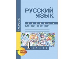 Русский язык. Тетрадь для проверочных работ. 1 класс. ФГОС