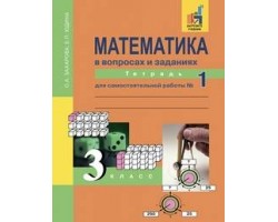 Математика в вопросах и заданиях. 3 класс. Часть 1. ФГОС