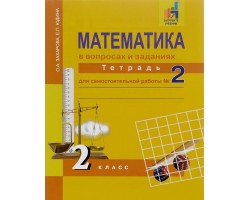 Математика в вопросах и заданиях. 2 класс. Тетрадь для самостоятельной работы № 2 (ФГОС)