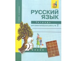 Русский язык. Рабочая тетрадь. 2 класс. Часть 2. ФГОС