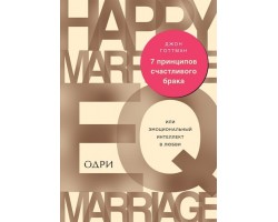 7 принципов счастливого брака, или Эмоциональный интеллект в любви