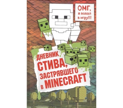 Дневник Стива, застрявшего в Minecraft (для младшего и среднего школьного возраста)