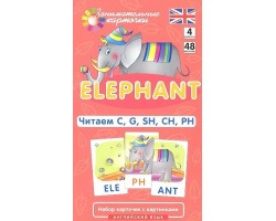 Английский язык. Слон (Elephant). Читаем C, G, SH, CH, PH. Уровень 4. Набор карточек с картинками